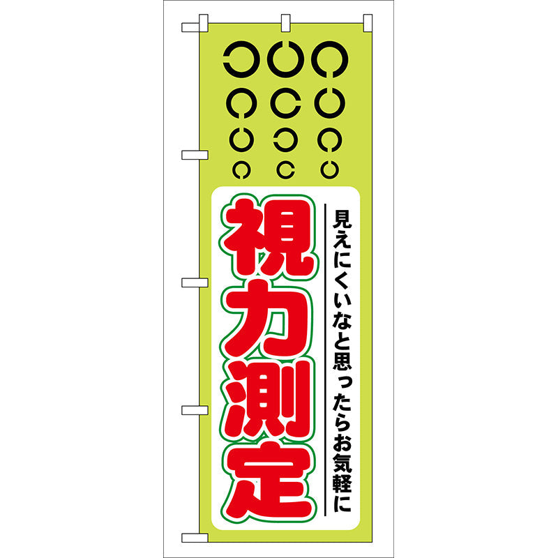 のぼり旗　視力測定　Ｎｏ．ＧＮＢ－３６　Ｗ６００×Ｈ１８００
