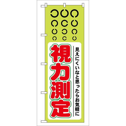 のぼり旗　視力測定　Ｎｏ．ＧＮＢ－３６　Ｗ６００×Ｈ１８００