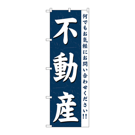 のぼり旗　不動産　Ｎｏ．ＧＮＢ－３６１　Ｗ６００×Ｈ１８００