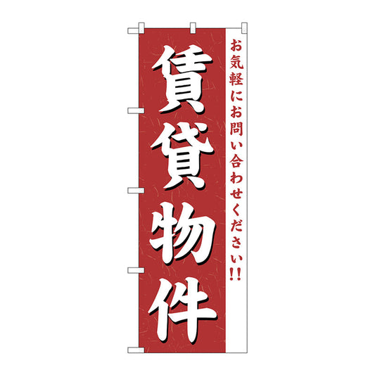 のぼり旗　賃貸物件　Ｎｏ．ＧＮＢ－３６２　Ｗ６００×Ｈ１８００