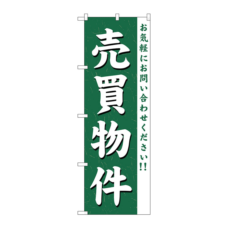 のぼり旗　売買物件　Ｎｏ．ＧＮＢ－３６３　Ｗ６００×Ｈ１８００