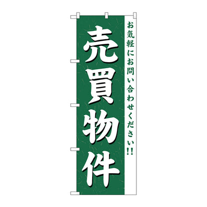 のぼり旗　売買物件　Ｎｏ．ＧＮＢ－３６３　Ｗ６００×Ｈ１８００
