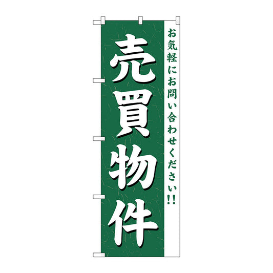 のぼり旗　売買物件　Ｎｏ．ＧＮＢ－３６３　Ｗ６００×Ｈ１８００