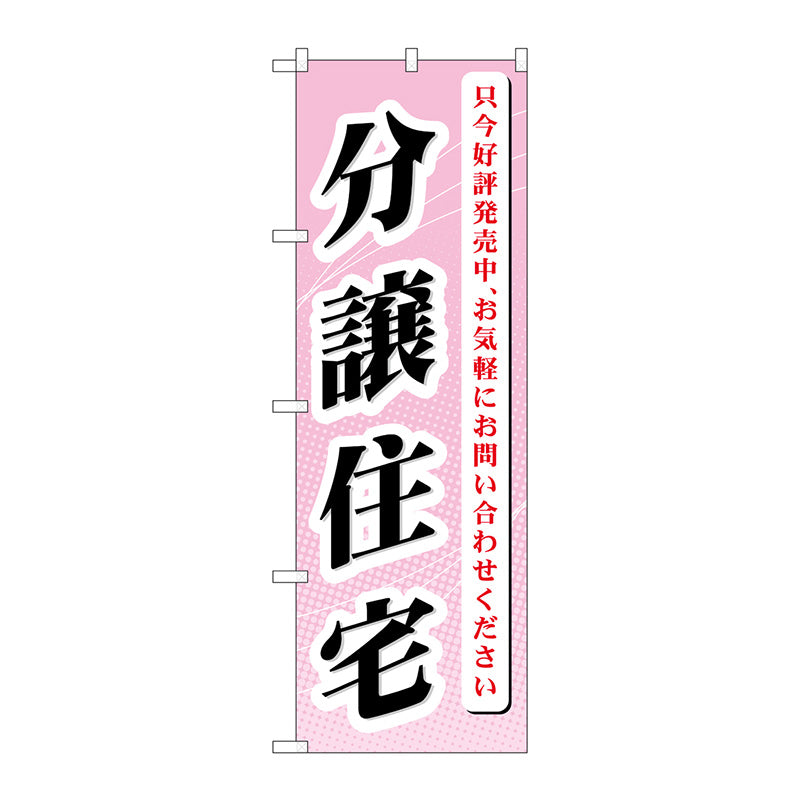 のぼり旗　分譲住宅　只今好評発売　Ｎｏ．ＧＮＢ－３６４　Ｗ６００×Ｈ１８００