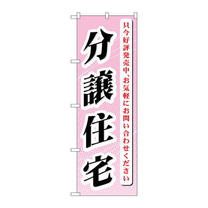 のぼり旗　分譲住宅　只今好評発売　Ｎｏ．ＧＮＢ－３６４　Ｗ６００×Ｈ１８００