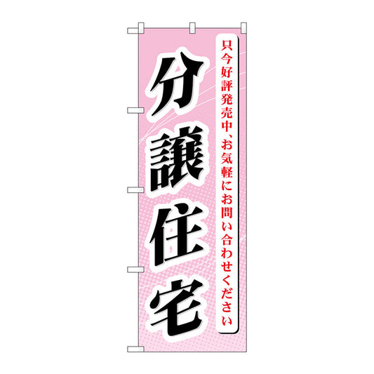 のぼり旗　分譲住宅　只今好評発売　Ｎｏ．ＧＮＢ－３６４　Ｗ６００×Ｈ１８００