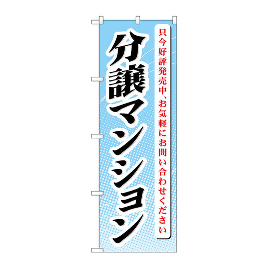 のぼり旗　分譲マンション　只今好評発　Ｎｏ．ＧＮＢ－３６５　Ｗ６００×Ｈ１８００