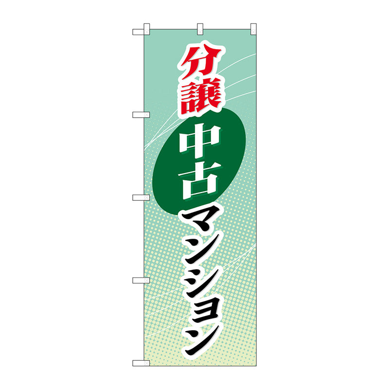 のぼり旗　分譲中古マンション　Ｎｏ．ＧＮＢ－３６６　Ｗ６００×Ｈ１８００