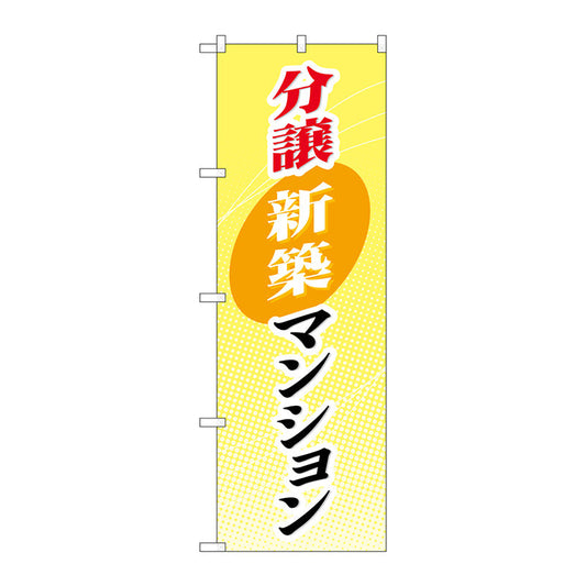 のぼり旗　分譲新築マンション　Ｎｏ．ＧＮＢ－３６７　Ｗ６００×Ｈ１８００