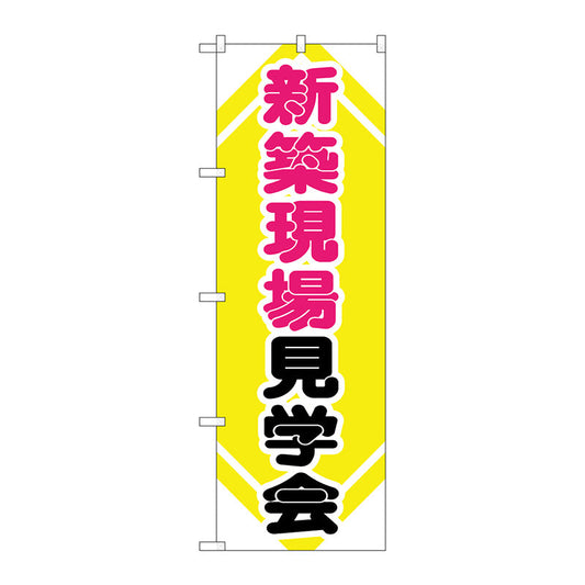 のぼり旗　新築現場見学会　Ｎｏ．ＧＮＢ－３６８　Ｗ６００×Ｈ１８００