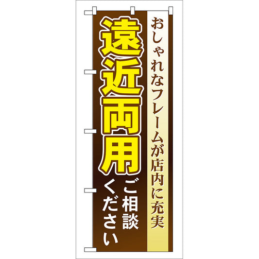 のぼり旗　遠近両用ご相談ください　Ｎｏ．ＧＮＢ－３７　Ｗ６００×Ｈ１８００