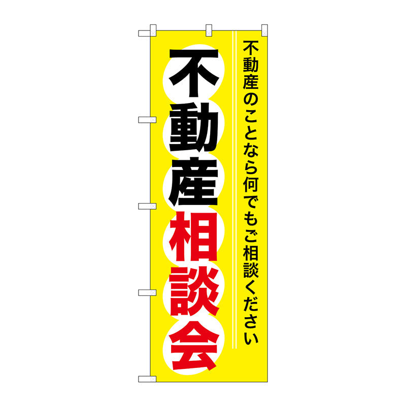 のぼり旗　不動産相談会　Ｎｏ．ＧＮＢ－３７０　Ｗ６００×Ｈ１８００