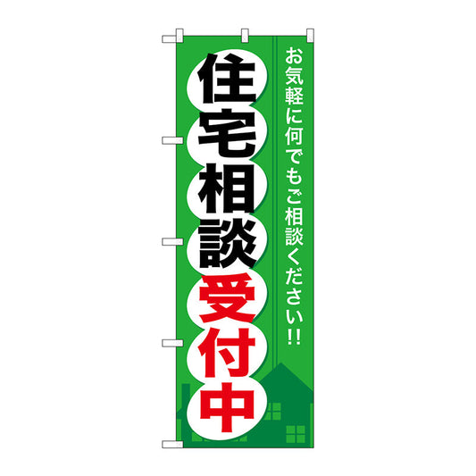 のぼり旗　住宅相談受付中　Ｎｏ．ＧＮＢ－３７２　Ｗ６００×Ｈ１８００