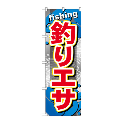 のぼり旗　釣りエサ　Ｎｏ．ＧＮＢ－３７３　Ｗ６００×Ｈ１８００