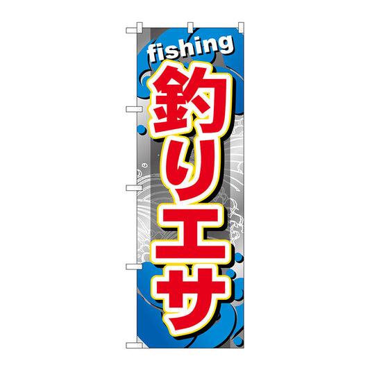 のぼり旗　釣りエサ　Ｎｏ．ＧＮＢ－３７３　Ｗ６００×Ｈ１８００