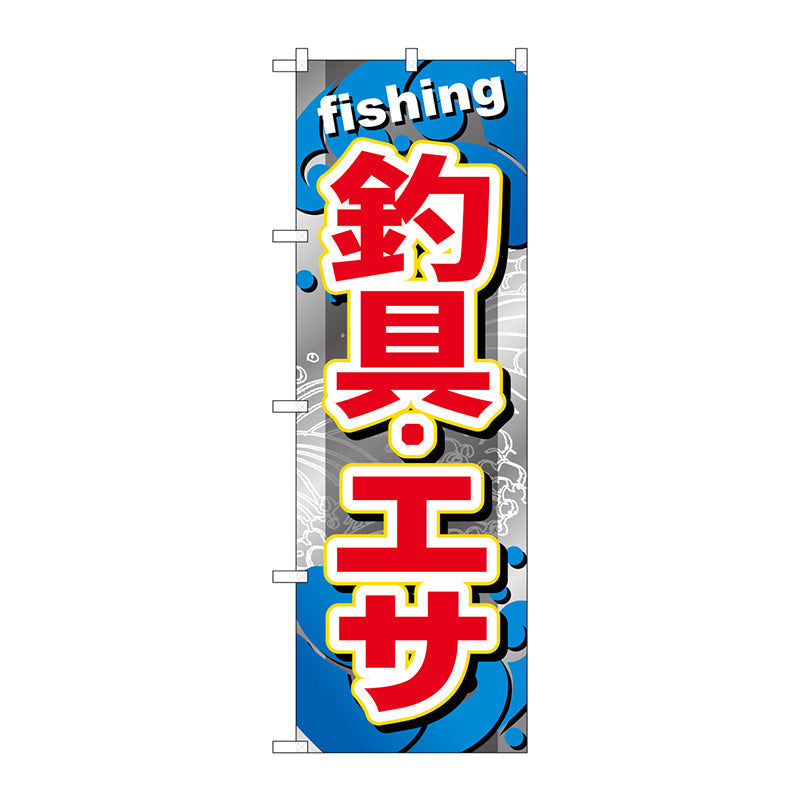 のぼり旗　釣具・エサ　Ｎｏ．ＧＮＢ－３７４　Ｗ６００×Ｈ１８００