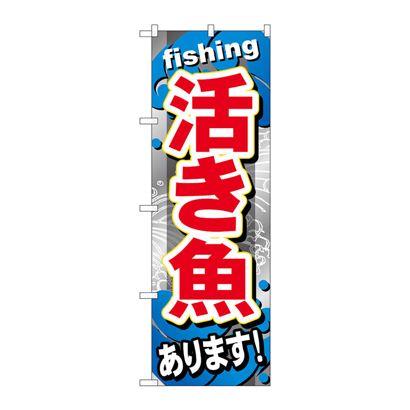 のぼり旗　活き魚あります　Ｎｏ．ＧＮＢ－３７６　Ｗ６００×Ｈ１８００