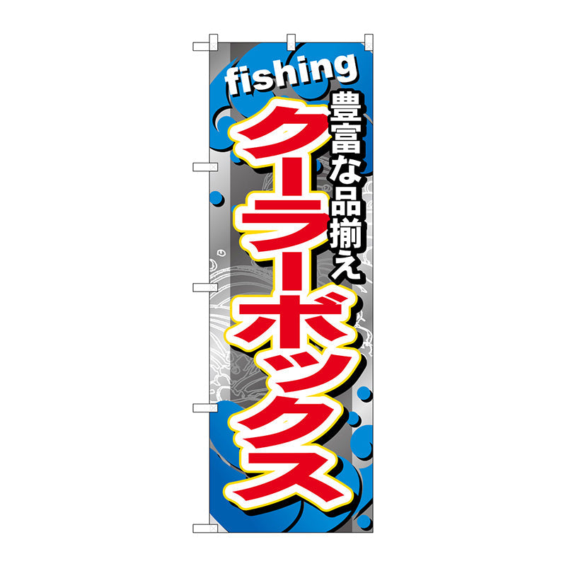 のぼり旗　クーラーボックス　Ｎｏ．ＧＮＢ－３７８　Ｗ６００×Ｈ１８００