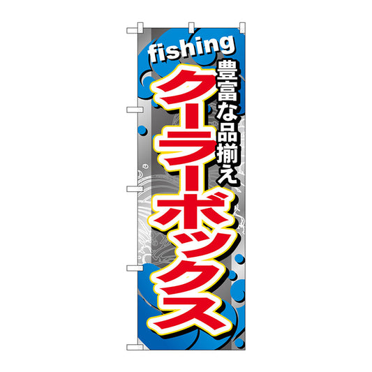 のぼり旗　クーラーボックス　Ｎｏ．ＧＮＢ－３７８　Ｗ６００×Ｈ１８００