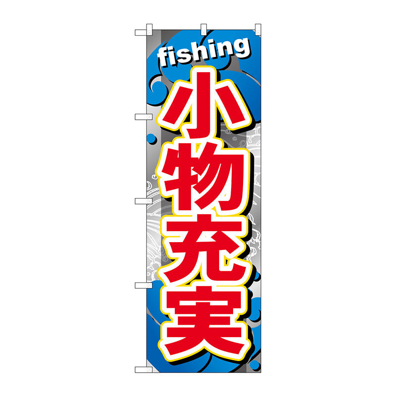 のぼり旗　小物充実　Ｎｏ．ＧＮＢ－３７９　Ｗ６００×Ｈ１８００
