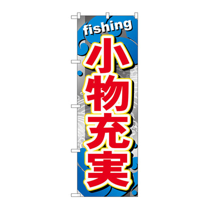 のぼり旗　小物充実　Ｎｏ．ＧＮＢ－３７９　Ｗ６００×Ｈ１８００