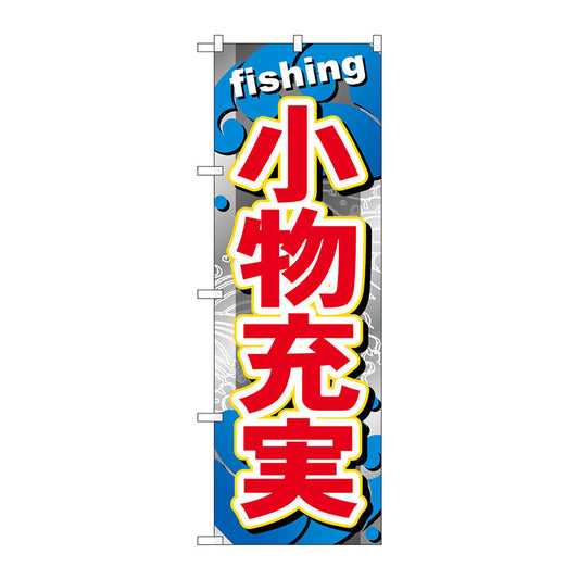 のぼり旗　小物充実　Ｎｏ．ＧＮＢ－３７９　Ｗ６００×Ｈ１８００