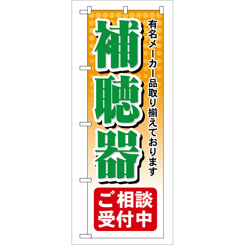 のぼり旗　補聴器ご相談受付中　Ｎｏ．ＧＮＢ－３８　Ｗ６００×Ｈ１８００