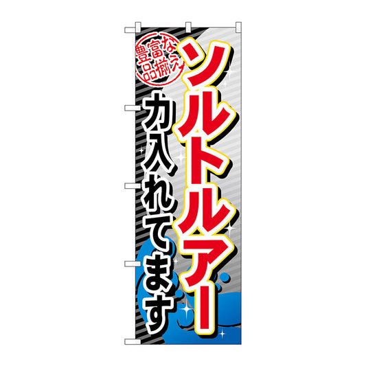のぼり旗　ソルトルアー力入れてます　Ｎｏ．ＧＮＢ－３８０　Ｗ６００×Ｈ１８００