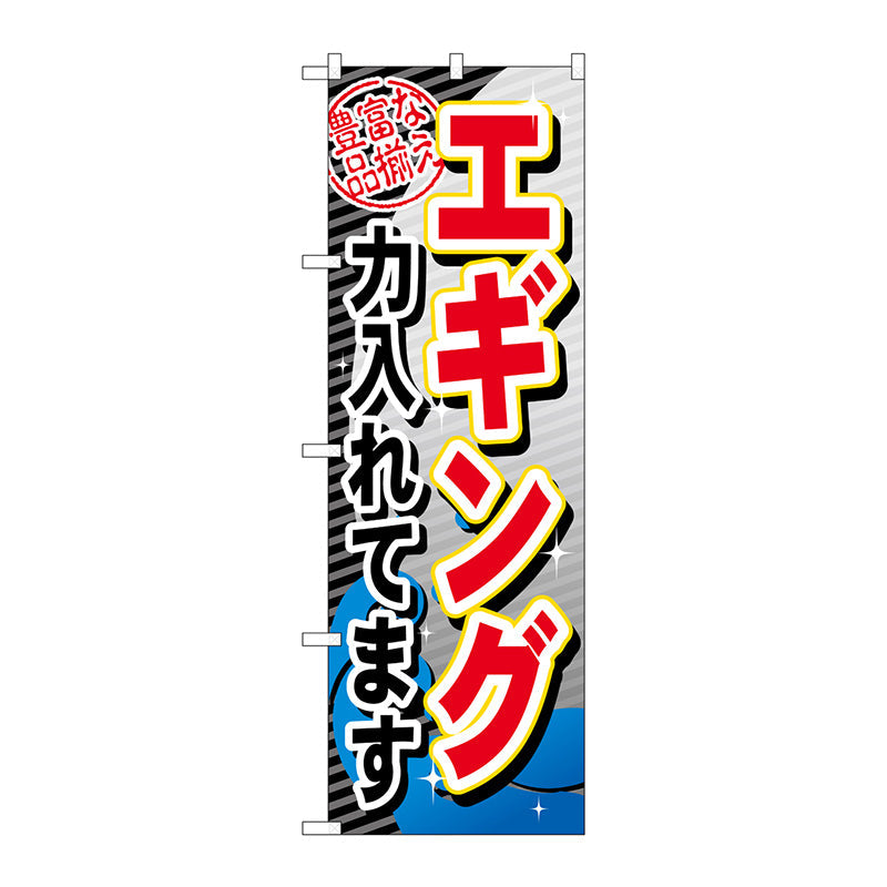 のぼり旗　エギング力入れてます　Ｎｏ．ＧＮＢ－３８１　Ｗ６００×Ｈ１８００
