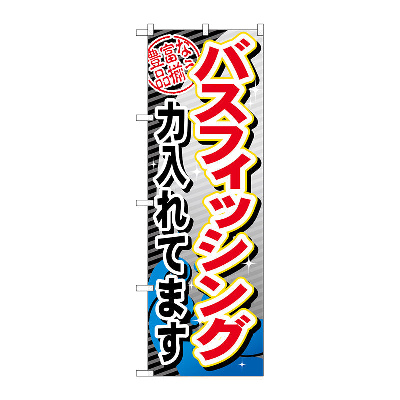のぼり旗　バスフィッシング力入れてま　Ｎｏ．ＧＮＢ－３８２　Ｗ６００×Ｈ１８００