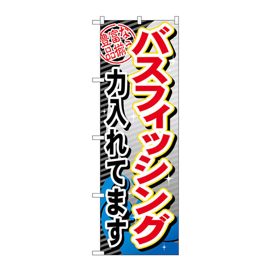 のぼり旗　バスフィッシング力入れてま　Ｎｏ．ＧＮＢ－３８２　Ｗ６００×Ｈ１８００