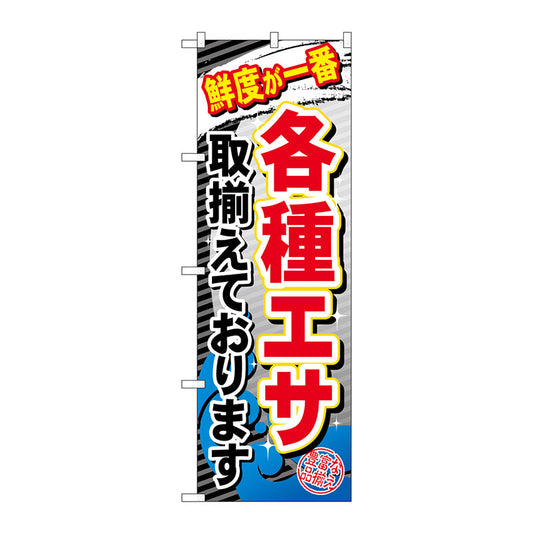 のぼり旗　各種エサ取揃えておりま　Ｎｏ．ＧＮＢ－３８３　Ｗ６００×Ｈ１８００