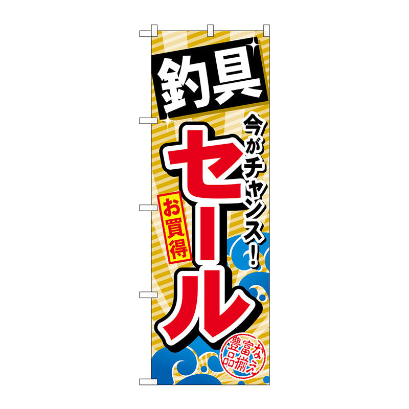 のぼり旗　釣具セール　Ｎｏ．ＧＮＢ－３８４　Ｗ６００×Ｈ１８００