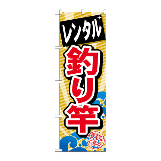 のぼり旗　レンタル釣り竿　Ｎｏ．ＧＮＢ－３８５　Ｗ６００×Ｈ１８００