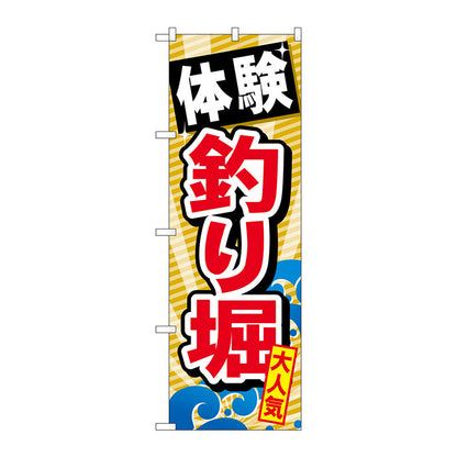 のぼり旗　体験釣り堀　Ｎｏ．ＧＮＢ－３８６　Ｗ６００×Ｈ１８００