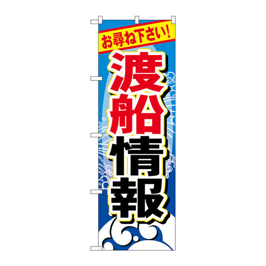 のぼり旗　渡船情報　Ｎｏ．ＧＮＢ－３８７　Ｗ６００×Ｈ１８００