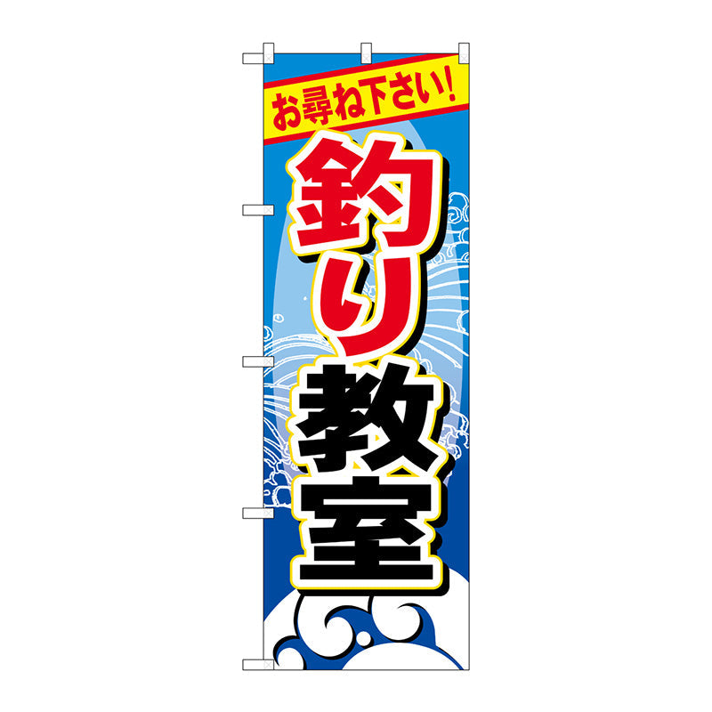 のぼり旗　釣り教室　Ｎｏ．ＧＮＢ－３８８　Ｗ６００×Ｈ１８００