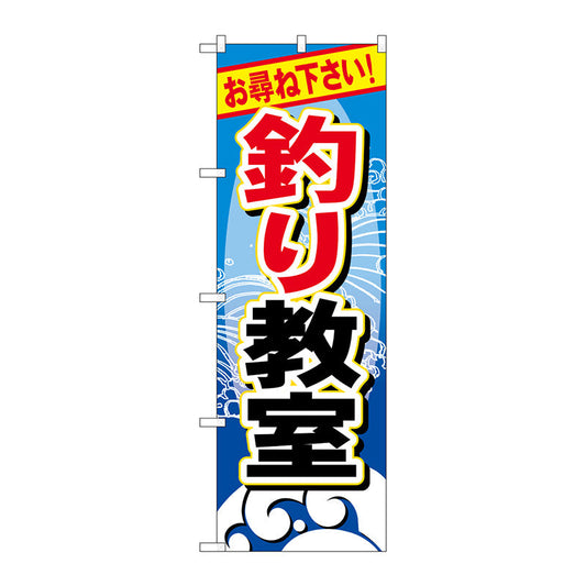 のぼり旗　釣り教室　Ｎｏ．ＧＮＢ－３８８　Ｗ６００×Ｈ１８００