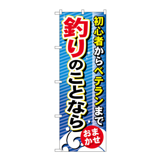 のぼり旗　釣りのことなら　Ｎｏ．ＧＮＢ－３８９　Ｗ６００×Ｈ１８００