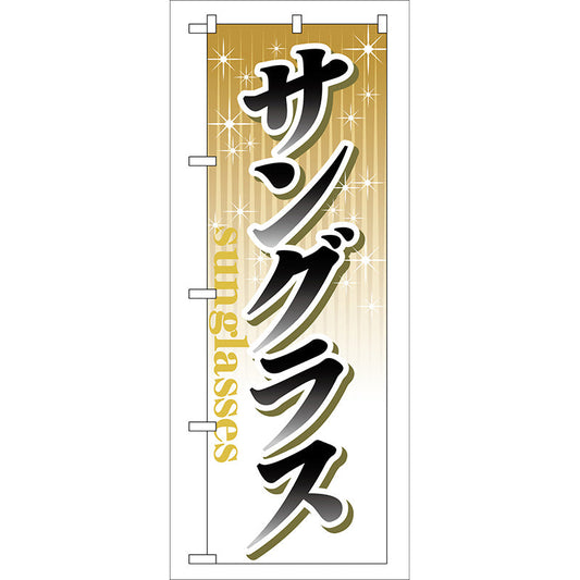 のぼり旗　サングラス　Ｎｏ．ＧＮＢ－３９　Ｗ６００×Ｈ１８００