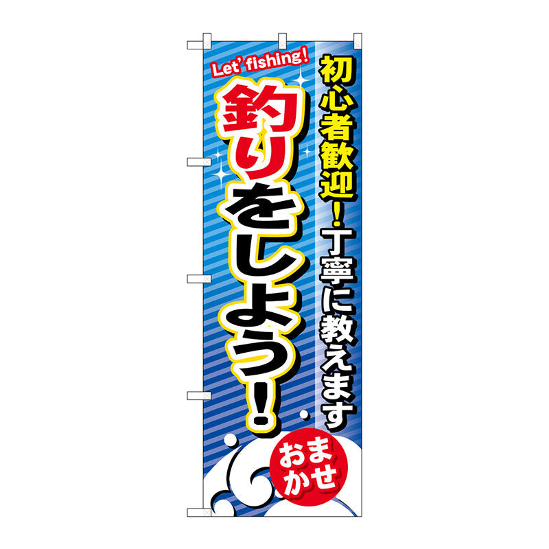 のぼり旗　釣りをしよう　Ｎｏ．ＧＮＢ－３９０　Ｗ６００×Ｈ１８００