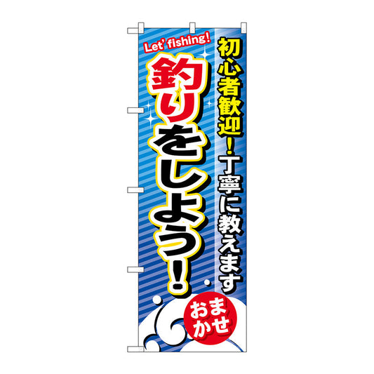 のぼり旗　釣りをしよう　Ｎｏ．ＧＮＢ－３９０　Ｗ６００×Ｈ１８００