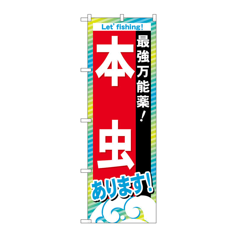 のぼり旗　本虫あります　Ｎｏ．ＧＮＢ－３９１　Ｗ６００×Ｈ１８００