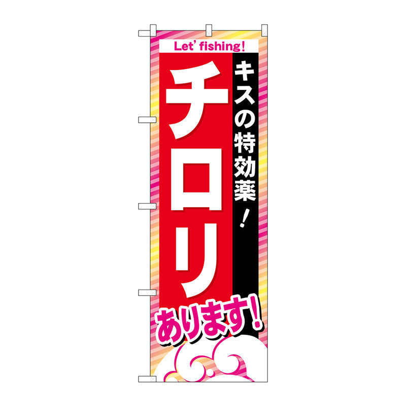 のぼり旗　チロリあります　Ｎｏ．ＧＮＢ－３９２　Ｗ６００×Ｈ１８００