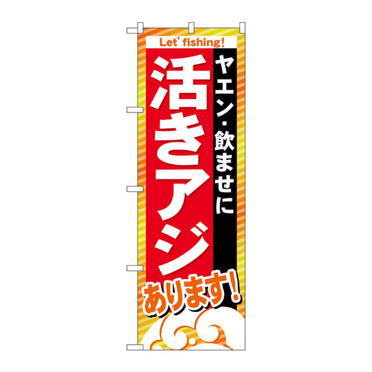 のぼり旗　活きアジあります　Ｎｏ．ＧＮＢ－３９３　Ｗ６００×Ｈ１８００