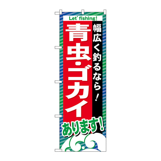 のぼり旗　青虫・ゴカイあります　Ｎｏ．ＧＮＢ－３９５　Ｗ６００×Ｈ１８００
