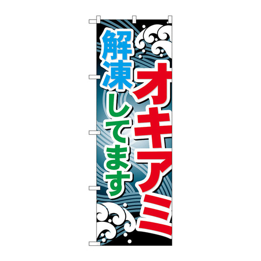 のぼり旗　オキアミ解凍してます　Ｎｏ．ＧＮＢ－３９６　Ｗ６００×Ｈ１８００