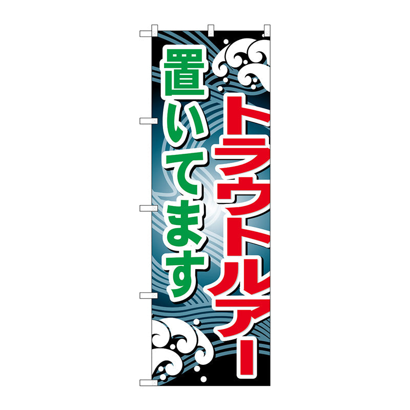 のぼり旗　トラウトルアー置いてます　Ｎｏ．ＧＮＢ－３９７　Ｗ６００×Ｈ１８００