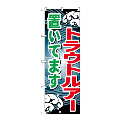 のぼり旗　トラウトルアー置いてます　Ｎｏ．ＧＮＢ－３９７　Ｗ６００×Ｈ１８００