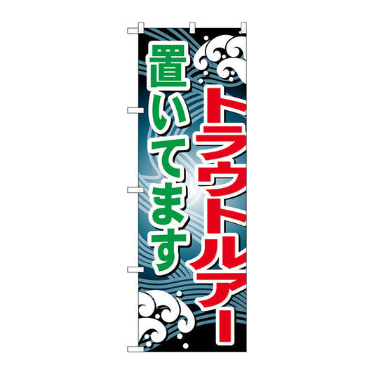 のぼり旗　トラウトルアー置いてます　Ｎｏ．ＧＮＢ－３９７　Ｗ６００×Ｈ１８００